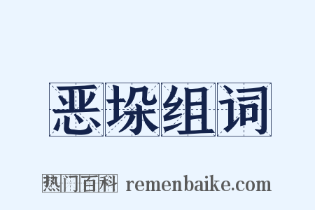 恶垛组词是什么意思的图片